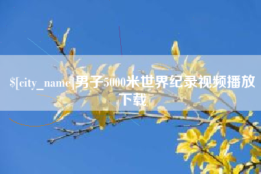 来宾男子5000米世界纪录视频播放下载