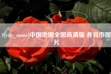 来宾中国地图全图高清版 各省市图片