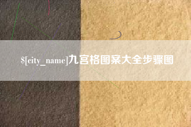 来宾九宫格图案大全步骤图