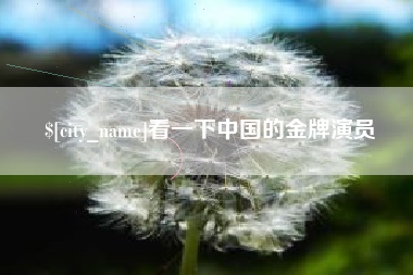 来宾看一下中国的金牌演员