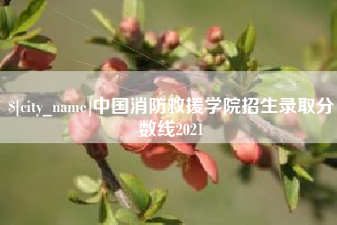 来宾中国消防救援学院招生录取分数线2021
