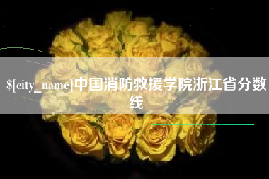 来宾中国消防救援学院浙江省分数线
