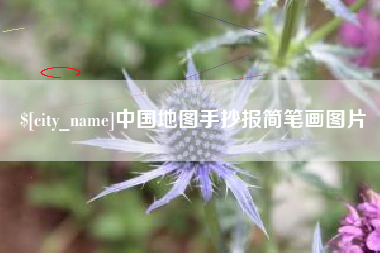 来宾中国地图手抄报简笔画图片