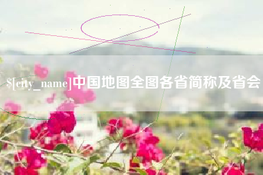 来宾中国地图全图各省简称及省会