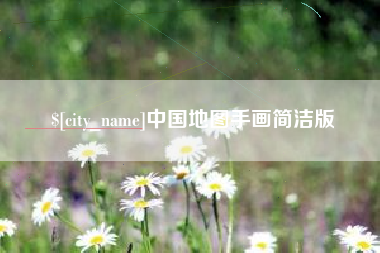 来宾中国地图手画简洁版