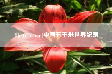来宾中国五千米世界纪录