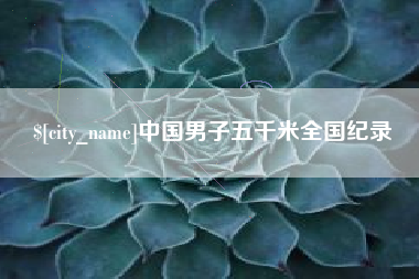 来宾中国男子五千米全国纪录