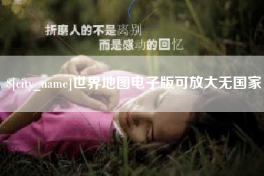 来宾世界地图电子版可放大无国家