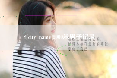 来宾5000米男子记录