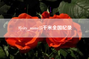 来宾5千米全国纪录