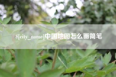 来宾中国地图怎么画简笔