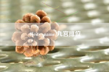 来宾九宫排位