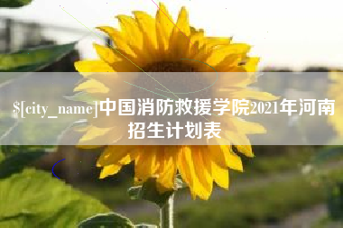 来宾中国消防救援学院2021年河南招生计划表