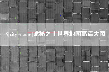 来宾诡秘之主世界地图高清大图