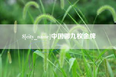 来宾中国哪九枚金牌