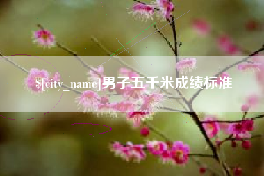 来宾男子五千米成绩标准