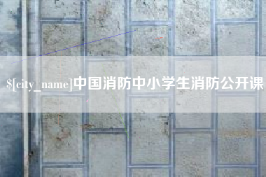 来宾中国消防中小学生消防公开课