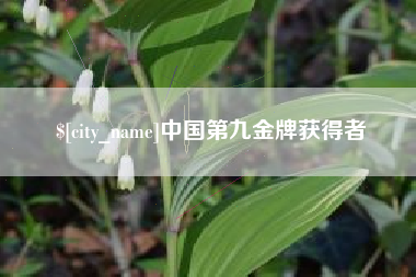 来宾中国第九金牌获得者