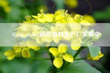 来宾消防器材生产厂家集中