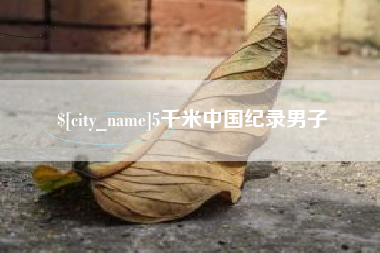 来宾5千米中国纪录男子
