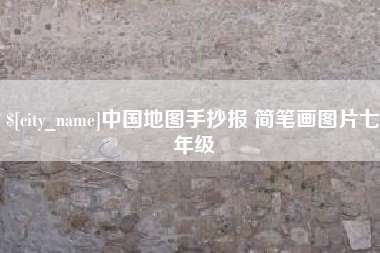 来宾中国地图手抄报 简笔画图片七年级