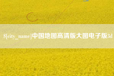 来宾中国地图高清版大图电子版3d
