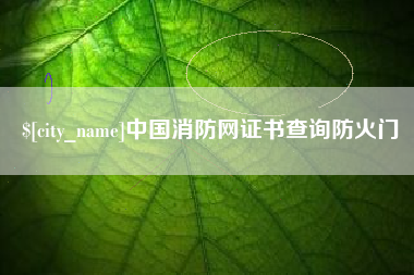 来宾中国消防网证书查询防火门
