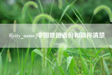 来宾中国地图省份和简称清楚