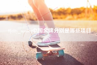 来宾中国金牌分别是哪些项目