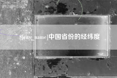 来宾中国省份的经纬度