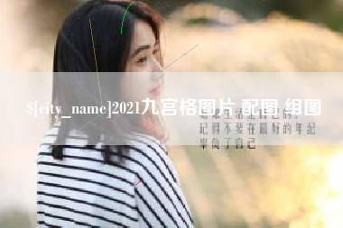 来宾2021九宫格图片 配图 组图