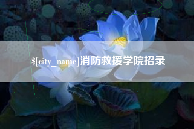 来宾消防救援学院招录