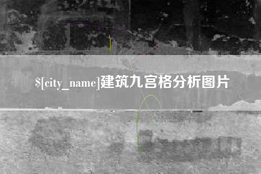 来宾建筑九宫格分析图片
