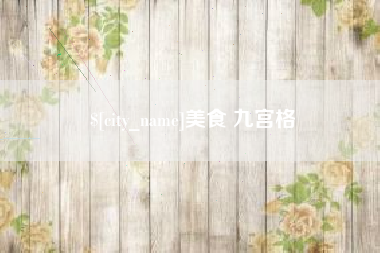 来宾美食 九宫格