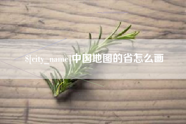 来宾中国地图的省怎么画