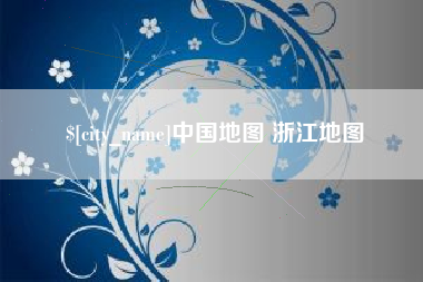 来宾中国地图 浙江地图