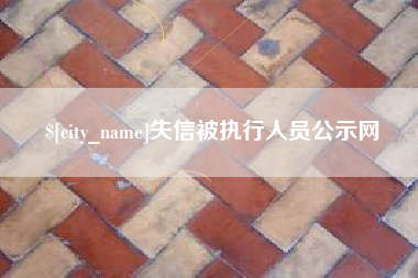 来宾失信被执行人员公示网