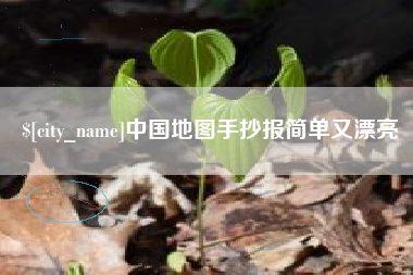 来宾中国地图手抄报简单又漂亮