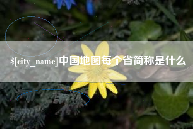 来宾中国地图每个省简称是什么