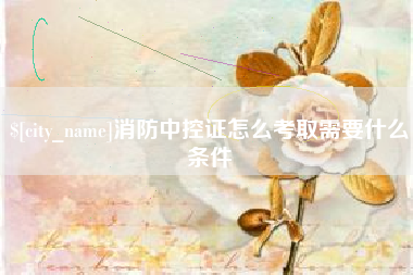 来宾消防中控证怎么考取需要什么条件