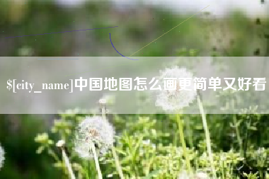 来宾中国地图怎么画更简单又好看