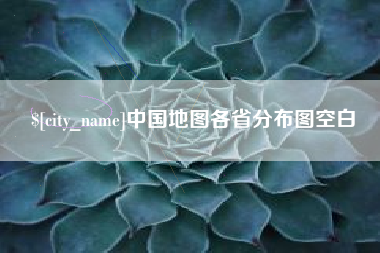 来宾中国地图各省分布图空白