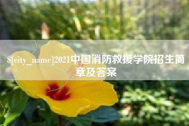 来宾2021中国消防救援学院招生简章及答案