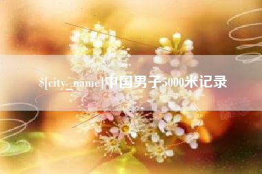来宾中国男子5000米记录