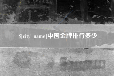 来宾中国金牌排行多少