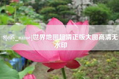 来宾世界地图超清正版大图高清无水印