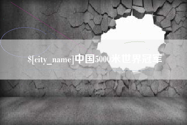 来宾中国5000米世界冠军