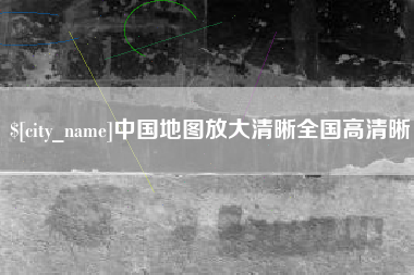 来宾中国地图放大清晰全国高清晰