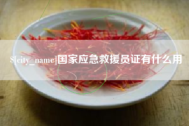 来宾国家应急救援员证有什么用