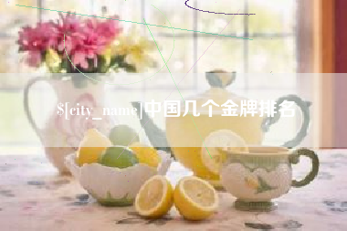 来宾中国几个金牌排名